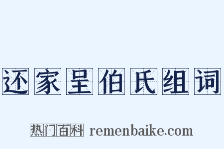 还家呈伯氏组词是什么意思的图片